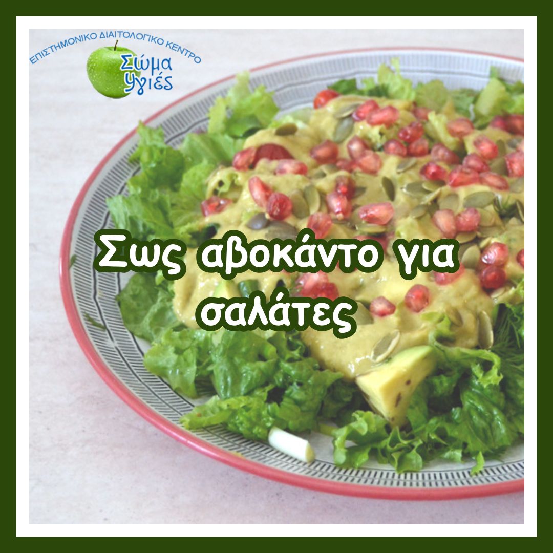 Σως αβοκάντο για σαλάτες